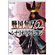 戦国無双2シナリオコレクション [単行本]