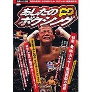 あしたのボクシング No.2（白夜ムック Vol. 259） [ムックその他]