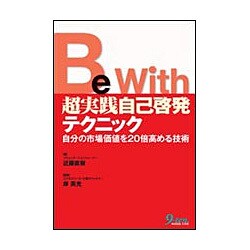 Be With超実践自己啓発テクニック―自分の市場価値を20倍高める技術 [単行本]