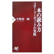 本の読み方―スロー・リーディングの実践(PHP新書) [新書]
