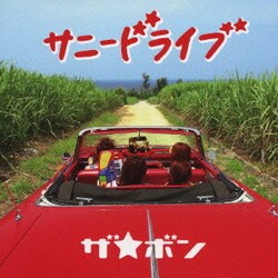 ザ☆ボン／サニードライブ