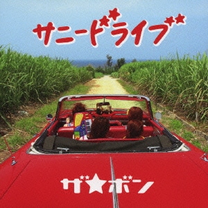 ザ☆ボン／サニードライブ