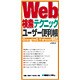 Web検索テクニック ユーザー便利帳―Google & Yahoo!対応(QUICK MASTER〈14〉) [単行本]