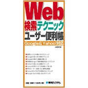 Web検索テクニック ユーザー便利帳―Google & Yahoo!対応(QUICK MASTER〈14〉) [単行本]