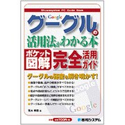 ポケット図解 グーグルの活用法がわかる本―グーグルの秘密を解き明かす! [単行本]