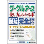 ポケット図解 グーグル・アースの使い方がわかる本―グーグルワールドの真髄に迫る! [単行本]