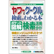 ポケット図解 ヤフーとグーグルの検索がわかる本―検索エンジンのツボとヒケツ! [単行本]