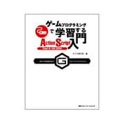 ゲームプログラミングで学習するAction Script入門―Flash8/MX2004 [単行本]