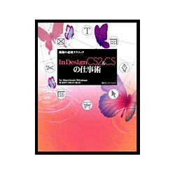 現場の必須テクニック InDesignCS2&CSの仕事術for Macintosh/Windows [単行本]