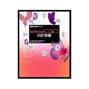 現場の必須テクニック InDesignCS2&CSの仕事術for Macintosh/Windows [単行本]