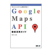 Google Maps API徹底活用ガイド [単行本]