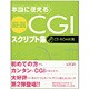 本当に使える厳選CGIスクリプト集 [単行本]