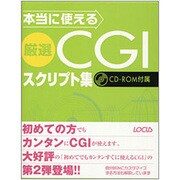 本当に使える厳選CGIスクリプト集 [単行本]