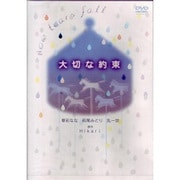 ドラマ「大切な約束」