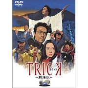 トリック -劇場版-