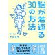 脳が若返る30の方法(中経の文庫) [文庫]