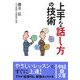 上手な話し方の技術(中経の文庫) [文庫]
