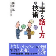 上手な話し方の技術(中経の文庫) [文庫]