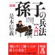 図解 孫子の兵法入門―戦略学の古典を現代に生かす(中経の文庫) [文庫]