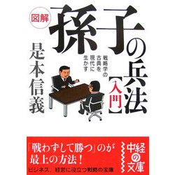 図解 孫子の兵法入門―戦略学の古典を現代に生かす(中経の文庫) [文庫]