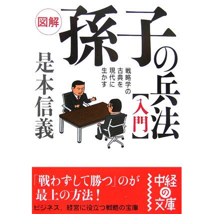 図解 孫子の兵法入門―戦略学の古典を現代に生かす(中経の文庫) [文庫]