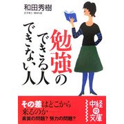 勉強のできる人できない人(中経の文庫) [文庫]