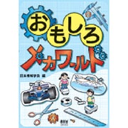 おもしろメカワールド [単行本]