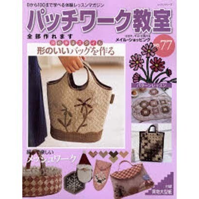 パッチワーク教室 No.77－0から100まで学べる体験レッスンマガジン（レッスンシリーズ） [ムックその他]