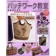 パッチワーク教室 No.77－0から100まで学べる体験レッスンマガジン（レッスンシリーズ） [ムックその他]