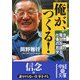 俺が、つくる!(中経の文庫) [文庫]