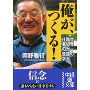 俺が、つくる!(中経の文庫) [文庫]