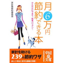 月6万円節約できる本―かんたんにできて、効果バツグン!(中経の文庫) [文庫]