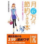 月6万円節約できる本―かんたんにできて、効果バツグン!(中経の文庫) [文庫]