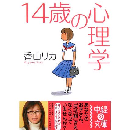 14歳の心理学(中経の文庫) [文庫]