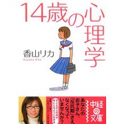 14歳の心理学(中経の文庫) [文庫]