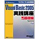 Microsoft Visual Basic 2005実践講座―ステップバイステップで学ぶプログラミング!〈Vol.1〉基礎編(マイクロソフト公式解説書) [単行本]