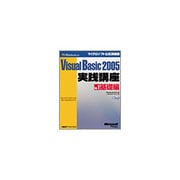 Microsoft Visual Basic 2005実践講座―ステップバイステップで学ぶプログラミング!〈Vol.1〉基礎編(マイクロソフト公式解説書) [単行本]