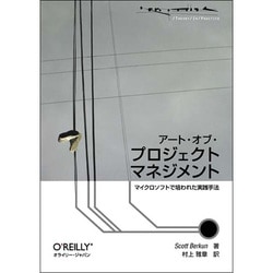 アート・オブ・プロジェクトマネジメント―マイクロソフトで培われた実践手法 [単行本]