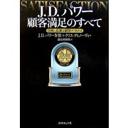 J.D.パワー 顧客満足のすべて―信頼と品質は顧客が決める [単行本]