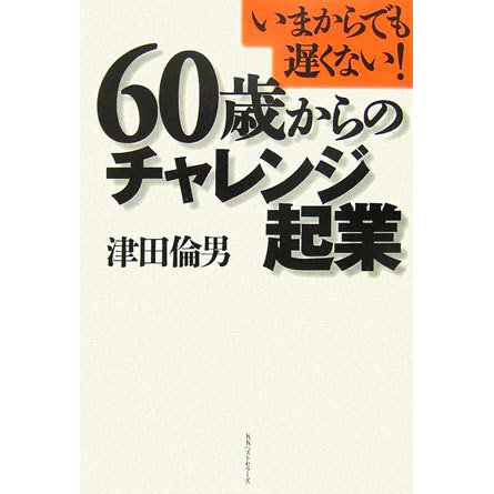 60歳からのチャレンジ起業―いまからでも遅くない! [単行本]