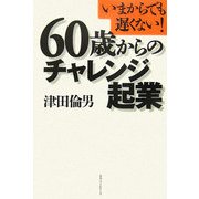 60歳からのチャレンジ起業―いまからでも遅くない! [単行本]