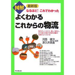 図解よくわかるこれからの物流―最新版 なるほど!これでわかった(DO BOOKS) [単行本]