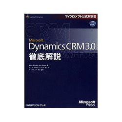 Microsoft Dynamics CRM 3.0徹底解説(マイクロソフト公式解説書) [単行本]