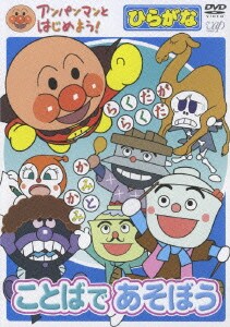 アンパンマンとはじめよう! ことばであそぼう ひらがな [DVD]