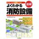 図解 よくわかる消防設備―マイホームから高層ビルまで [単行本]