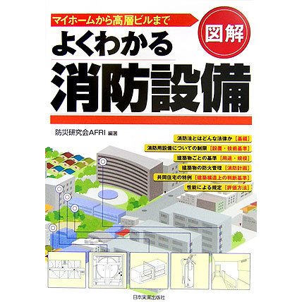 図解 よくわかる消防設備―マイホームから高層ビルまで [単行本]