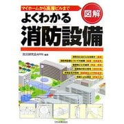 図解 よくわかる消防設備―マイホームから高層ビルまで [単行本]