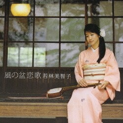 若林美智子／風の盆恋歌