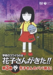 アニメ「学校のコワイうわさ 新・花子さんがきた！！」 DVD