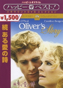続 ある愛の詩 (ハッピー・ザ・ベスト!) [DVD]
